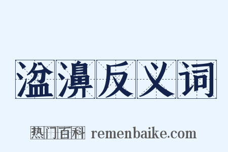 湓濞反义词是什么意思的图片